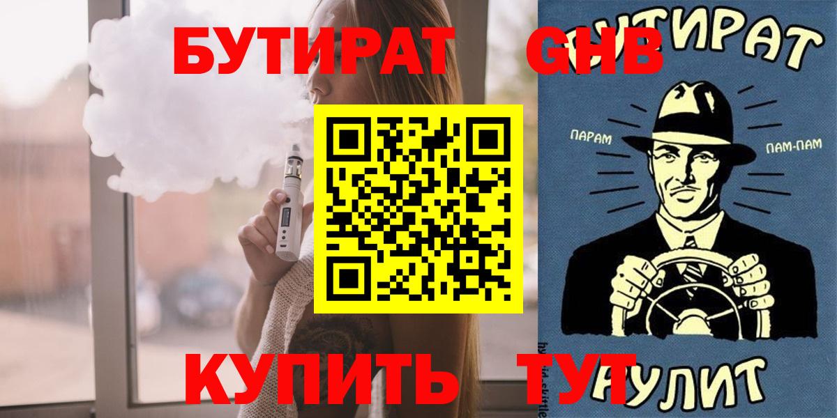 Волжский  Бутират GHB  Вход с VPN 