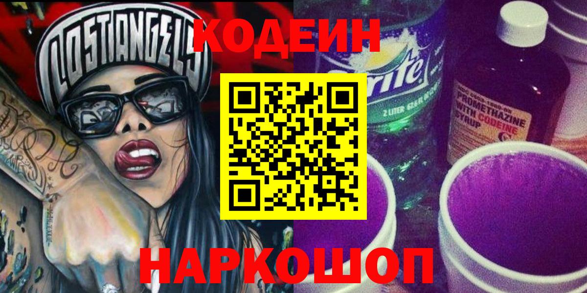 Волжский  Кодеиновый сироп Lean напиток Lean (лин)  Вход с VPN 